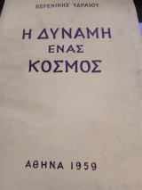 Η δύναμη ένας κόσμος