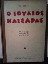 Ο Ιούλιος Καίσαρας