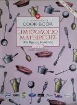 Ημερολόγιο μαγειρικής 2012