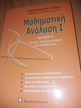Μαθηματική Ανάλυση I - Τεύχος Α'