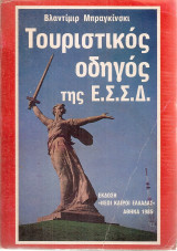 Τουριστικός οδηγός της Ε.Σ.Σ.Δ.