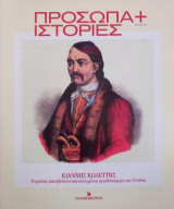 Πρόσωπα+Ιστορίες #12 Ιωάννης Κωλέττης. Ο πρώτος κοινοβουλευτικά εκλεγμένος πρωθυπουργός της Ελλάδας