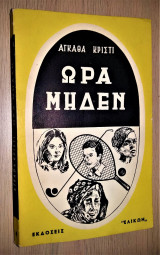 Ώρα Μηδέν