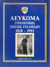 Λεύκωμα Στρατιωτικής Σχολής Ευελπίδων