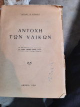 Αντοχή των υλικών [Μ. Κωβαίος ,1958]