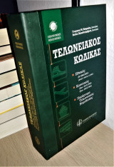 Τελωνειακός Κώδικας [Εθνικός, Κοινοτικός, Παράρτημα Τελωνειακής Νομοθεσίας]