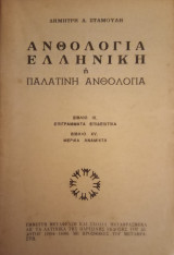 Ανθολογία Ελληνική ή Παλατινή ανθολογία, βιβλίο ΙΧ & ΧV
