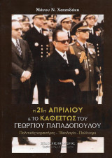 Η 21η Απριλίου & το καθεστώς του Γεώργιου Παπαδόπουλου, Πολιτικός χαρακτήρας - Ιδεολογία - Πολίτευμα: Πολιτικός χαρακτήρας - ιδεολογία - πολίτευμα