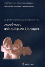 ΟΙΚΟΓΕΝΕΙΕΣ ΑΠΟ ΟΜΟΦΥΛΑ ΖΕΥΓΑΡΙΑ