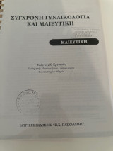 Σύγχρονη γυναικολογία και μαιευτική