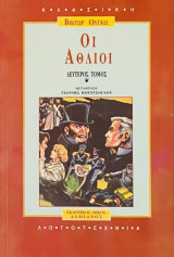 Οι άθλιοι (Δεύτερος Τόμος)