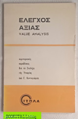 Έλεγχος αξίας Value analysis σεμιναριακές παραδόσεις διά τά Στελέχη της 'Εταιρίας