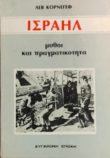 «Ισραήλ: μύθοι και πραγματικότητα»