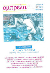 Περιοδικό Ομπρέλα - γράμματα, τέχνες, πολιτισμός τεύχος 25