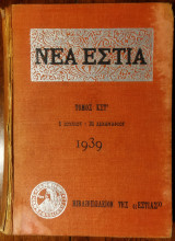 Νέα Εστία – Τόμος ΚΣΤ' – Τεύχη 301-311