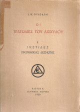Οι τραγωδίες του Αισχύλου Ι Ικέτιδες - Προμηθέας Δεσμώτης