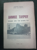 Δήμος Ταύρου - Σελίδες από την Ιστορία του