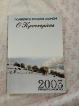 Ημερολόγιο 2003 Σύλλογος Αλωνών Κρυονερίτης