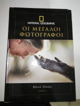 Οι Μεγάλοι Φωτογράφοι 3 - Μάικλ Νίκολς