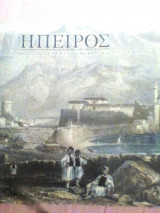 Ήπειρος λίκνο αγωνιστών ευεργετών και καλλιτεχνών