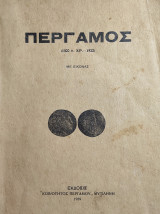 Πέργαμος 1300 π. ΧΡ - 1922