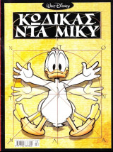 Κώδικας Ντα Μίκυ