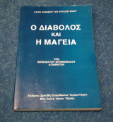 Ο Διάβολος και η Μαγεία