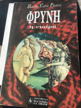 Φρύνη