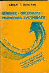 Πίνακες Ορίζουσες Γραμμικά Συστήματα