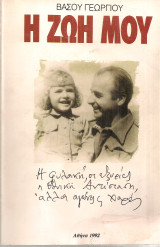Η ζωή μου