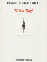 Το θείο Τραγί