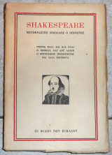 Shakespeare 1945 μεταφραστης νικολαος ο ποριωτης