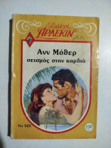 Σεισμός στην καρδιά