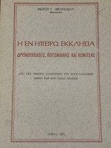 Η εν ηπειρω εκκλησια δρυινουπολεως πωγωνιανης και κονιτσης