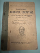 Πλάτωνος: Απολογία Σωκράτους