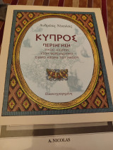 Κύπρος περιήγηση είκοσι αιώνων
