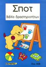 ΣΠΟΤ