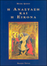 Η Ανάσταση και η εικόνα