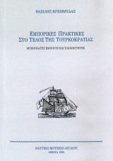 ΕΜΠΟΡΙΚΕΣ ΠΡΑΚΤΙΚΕΣ - ΤΕΛΟΣ ΤΟΥΡΚΟΚΡΑΤΙΑΣ