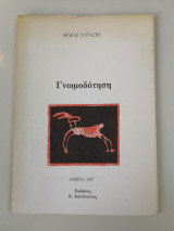 Γμωμοδότηση