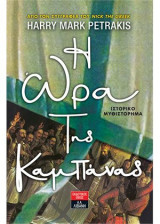 H ώρα της καμπάνας