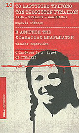 Το μαρτυρικό τρίγωνο των εξόριστων γυναικών: Χίος, Τρίκερι, Μακρονήσι. Η αφήγηση της Σταματίας Μπαρμπάτση: Από το Διπλό Βιβλίο