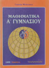 Μαθηματικά Α' Γυμνασίου, 1500 Ασκήσεις