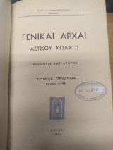 Γενικα Αρχαι Αστικου Κωδικος Τομος 1ος ( Αρθρα 1-166)