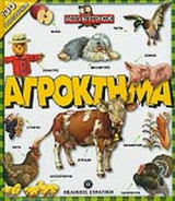 ΑΓΡΟΚΤΗΜΑ