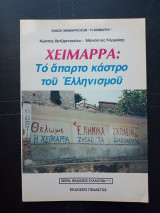 Χειμαρρα:το άπαρτο κάστρο του ελληνισμού
