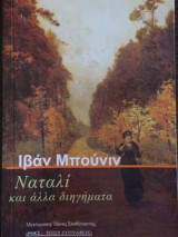 Ναταλί κι άλλα διηγήματα