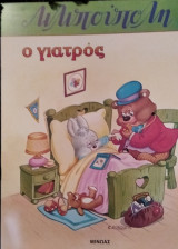 Ο γιατρός