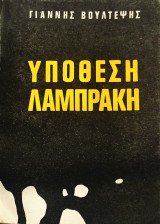 Υπόθεση Λαμπράκη