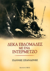 ΔΕΚΑ ΕΒΔΟΜΑΔΕΣ ΜΕ ΕΝΑ ΙΝΤΕΡΜΕΤΖΟ